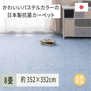 パステルカラーの日本製 抗菌 カーペット 1枚 8帖 ブルー 約352×352cm 600004380 [3862]
