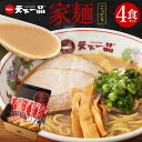 【ふるさと納税】【こってり】 ラーメン 天下一品 家麺 4食 セット《レビューキャンペーン対象》 | 拉麺 麺 生麺 京都 京都市 京都府 小分け お取り寄せ 有名店 ご当地 ギフト 冷蔵（B-JB21）