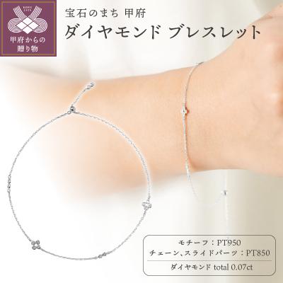 ふるさと納税 甲府市 【プラチナ】0.07ct ダイヤモンドブレスレット/No.105