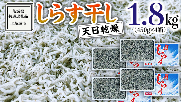 
しらす 干し 天日乾燥 1.8kg （ 450g × 4 ）（共通返礼品：茨城県北茨城市） 国産 新鮮 厳選 ビール おつまみ ご飯のお供 サラダ 魚介 子ども 健康 カルシウム
