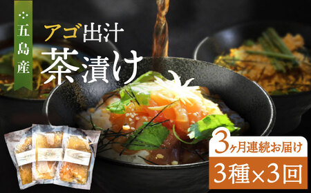 【全3回定期便】五島産鮮魚アゴ出汁茶漬け3種 お茶漬け 茶漬け あごだし [RBL032] あごだし 茶漬け あごだし 茶漬け九州 長崎