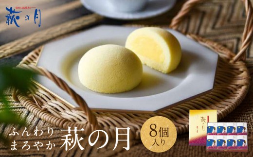 萩の月 8個入り｜仙台銘菓 菓匠三全 お土産 和菓子 洋菓子 カスタードクリーム オリジナル