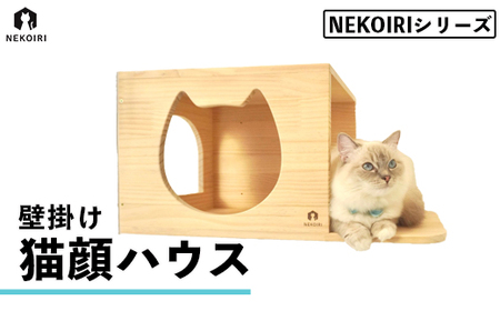 壁掛け 猫顔ハウス NEKOIRI ： 猫ハウス 壁掛け ペット用品