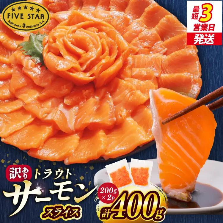 FIVE STAR ブランド 訳あり トラウト サーモン スライス 総重量 400g 200g×2p [カネダイ 宮城県 気仙沼市 20566177]