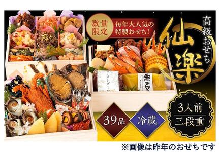 アサヒウェルネスフーズ　特製 高級おせち料理「仙楽」三段重 厳選39品 / おせち お節 おせち2025 杵屋おせち2025 早期予約おせち おせち料理 おせち料理2025 2人前おせち料理2025 ふるさと納税おせち料理2025 和おせち料理2025 二段重おせち料理2025 大阪府貝塚市 新春おせち 大阪府おせち 貝塚市おせち ふるさと納税おせち 冷蔵おせち 人気おせち 予約おせち おせち料理 数量限定おせち おせち予約 年内発送おせち 2025おせち 杵屋おせち 冷蔵おせち 新春おせち