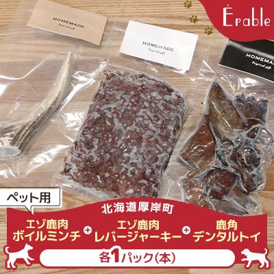 ふるさと納税 厚岸町 エゾ鹿肉のボイルミンチ・レバージャーキー 鹿角デンタルトイ　ペット用