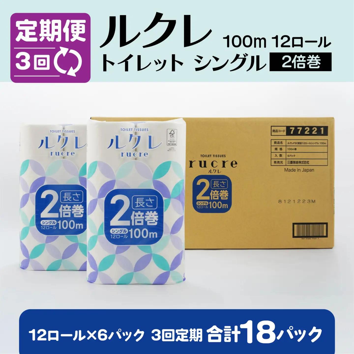 【3回定期便】ルクレ FSC®認証 トイレットペーパー 2倍巻 シングル 100ｍ 72R　