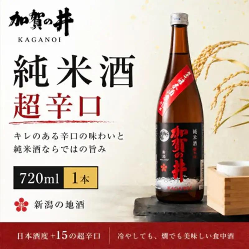 糸魚川地酒 加賀の井 純米酒 超辛口 720ml×1本【日本酒 地酒 新潟 糸魚川 720ml 】
