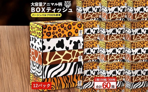 ANIMAL ボックスティッシュ ボックスティッシュ5箱×12パック 合計60箱  [ ティッシュ ティッシュペーパー BOXティッシュ 箱ティッシュ 大容量 まとめ買い 日用品 消耗品 生活用品 常備品 必需品 紙 パルプ100% 蛍光染料不使用 日本製 国産 家庭用 業務用 防災備蓄 まとめ買い 備蓄 防災 ティッシュペーパー てぃっしゅ ティッシュ 香川県 三豊市 ]