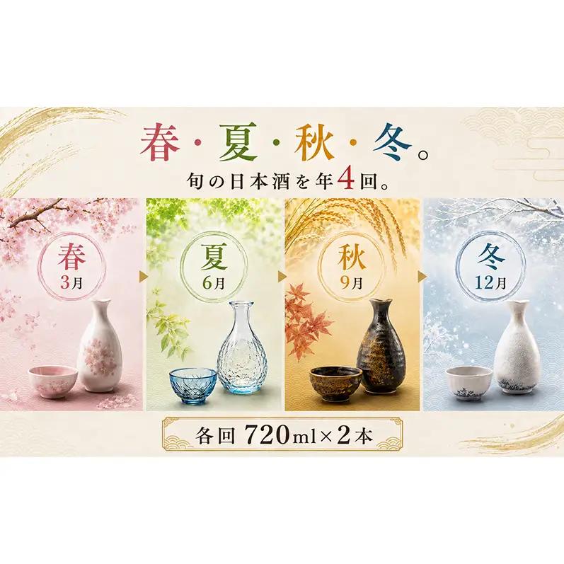 日本酒 定期便 年4回 春夏秋冬 720ml×2本 四合瓶 地酒 姫路
