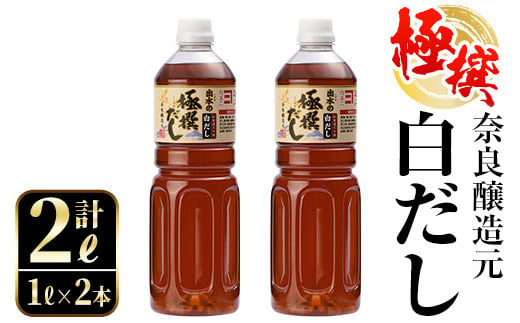 
i857 極撰白だしセット(1L×2本・計2L) 出汁 だし 白出汁 かつお 昆布 セット 鹿児島県 料理 調味料 旨み うまみ 濃厚 【奈良醸造元】
