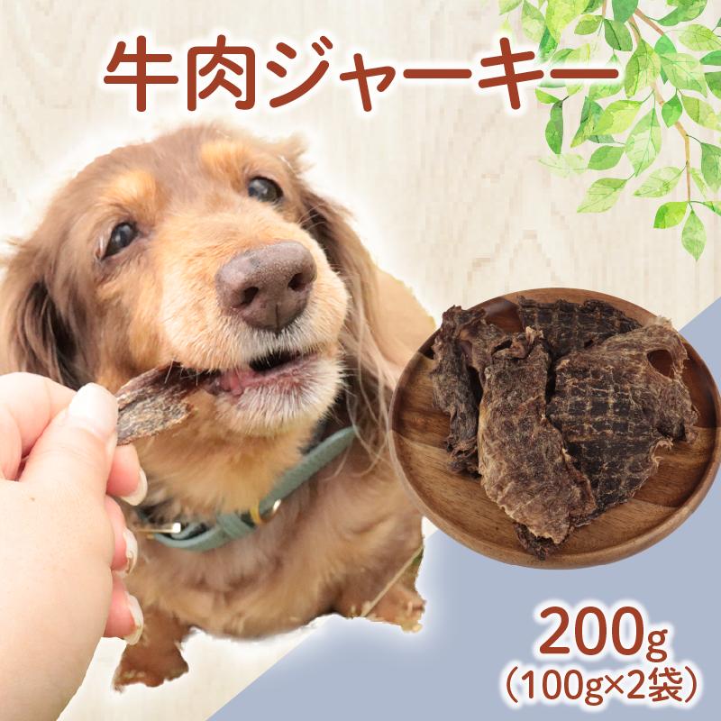 ドッグフード 牛肉ジャーキー 200g(100g×2袋) 牛肉 牛 ドックフード ジャーキー ペット おやつ ペット用品 犬用 無添加 無着色 国内製造 安心 安全 自然食品 ケーティーコモディティ KT 新潟県 新発田市　KT046