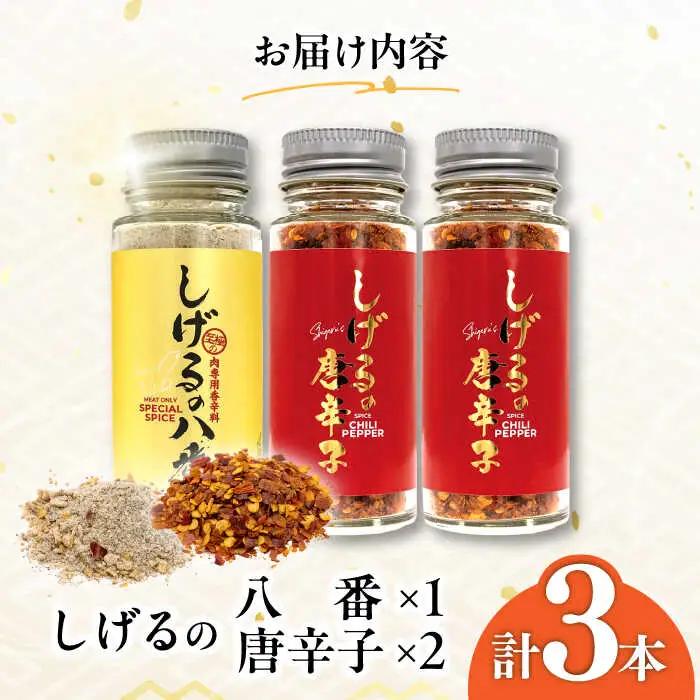 しげるの3本セット(八番×1＋唐辛子×2) / スパイス 肉 オニオン にんにく 胡椒 唐辛子 / 諫早市 / 株式会社飯盛グリーン開発 [AHCY007]  