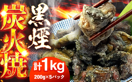 鶏の黒煙炭火焼き1kg（200g×5パック）鶏肉 炭火焼 チキン [AFAZ036]