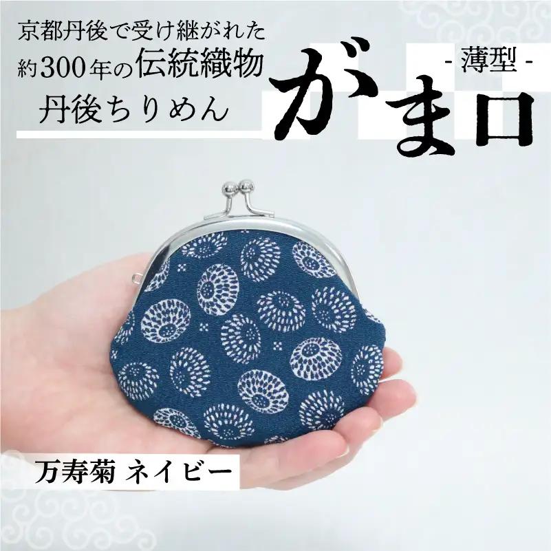 がま口 薄型 1個 【万寿菊 ネイビー】がまぐちポーチ 小物入れ がま口ポーチ ちりめんのがま口