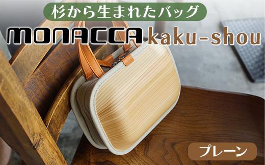 木製 バッグ monacca-bag/kaku-shou プレーン 木製品 個性的 カバン 鞄 メンズ レディース ファッション 杉 スギ 間伐材 父の日 母の日 エコ 高知県 馬路村【392】