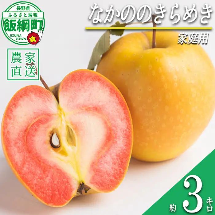 りんご なかののきらめき 家庭用 3kg 永野農園 沖縄県への配送不可 2026年10月下旬頃から2026年11月上旬頃まで順次発送予定 令和8年度収穫分 信州 果物 フルーツ リンゴ 林檎 長野 予約 農家直送 長野県 飯綱町 [1953]