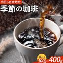 【ふるさと納税】コーヒー 手回し自家焙煎珈琲 季節の珈琲 100g 400g 熊本珈琲Roaster《30日以内に出荷予定(土日祝除く)》熊本県 長洲町 コーヒー 豆 コーヒー豆