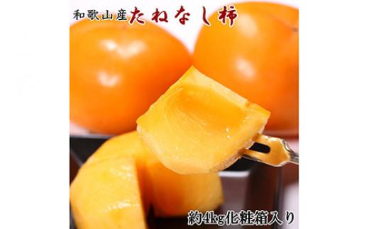 
                  【厳選・産直】和歌山産のたねなし柿2L～4Lサイズ約4kg（化粧箱入り）
                