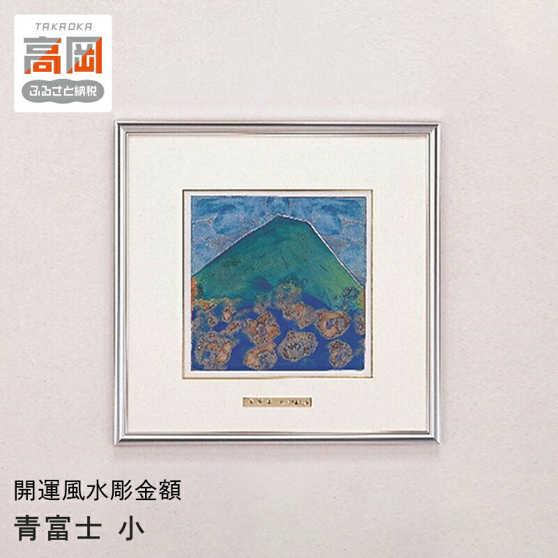 【ふるさと納税】【高岡銅器】開運風水彫金額青富士 小 民芸品 工芸品 伝統技術 インテリア アルミ製