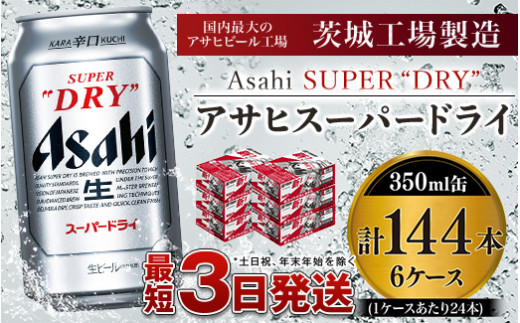 
アサヒスーパードライ 350ml×6ケース ※個別配送不可※
