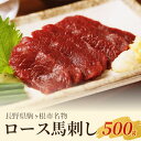 【ふるさと納税】馬刺し　ロース 500g 駒ヶ根市 馬肉 ギフト グルメ