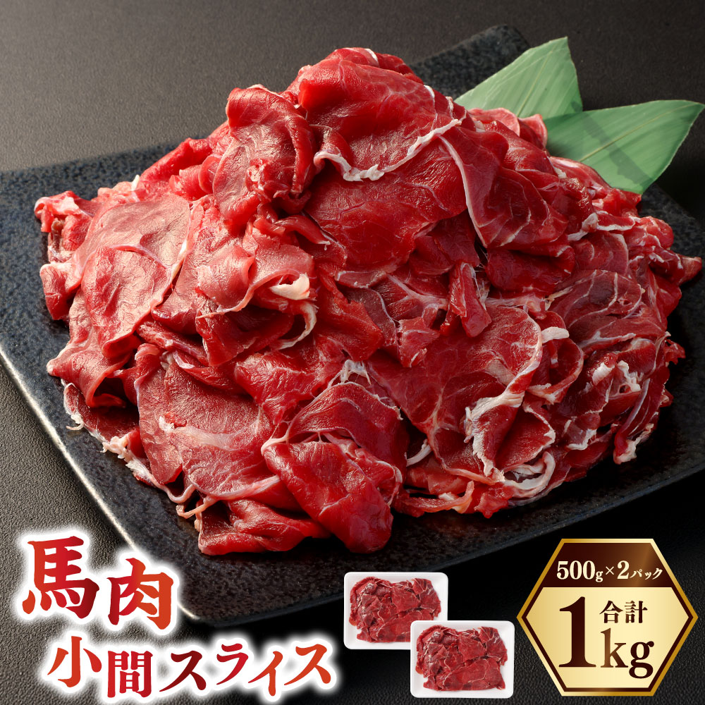 【ふるさと納税】馬肉小間スライス 約1kg（約500g×2パック） 馬肉 桜肉 小間切れ こまぎれ 馬肉丼 しぐれ煮 味噌煮 野菜炒め 和風 洋風 冷凍 相良村 送料無料