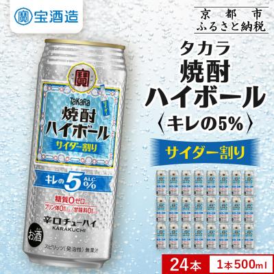 ふるさと納税 京都市 【タカラ】焼酎ハイボール「キレの5%」＜サイダー割り＞ 500ml×24本|焼酎 酎ハイ
