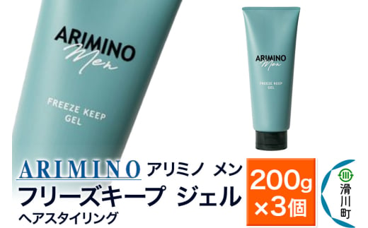 ARIMINO アリミノ メン【フリーズキープ ジェル】ヘアスタイリング 200g×3個