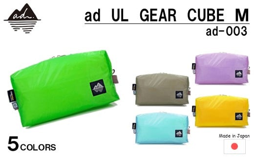 [R328] ad(アド) UL GEAR CUBE M ad-003【アップルグリーン】