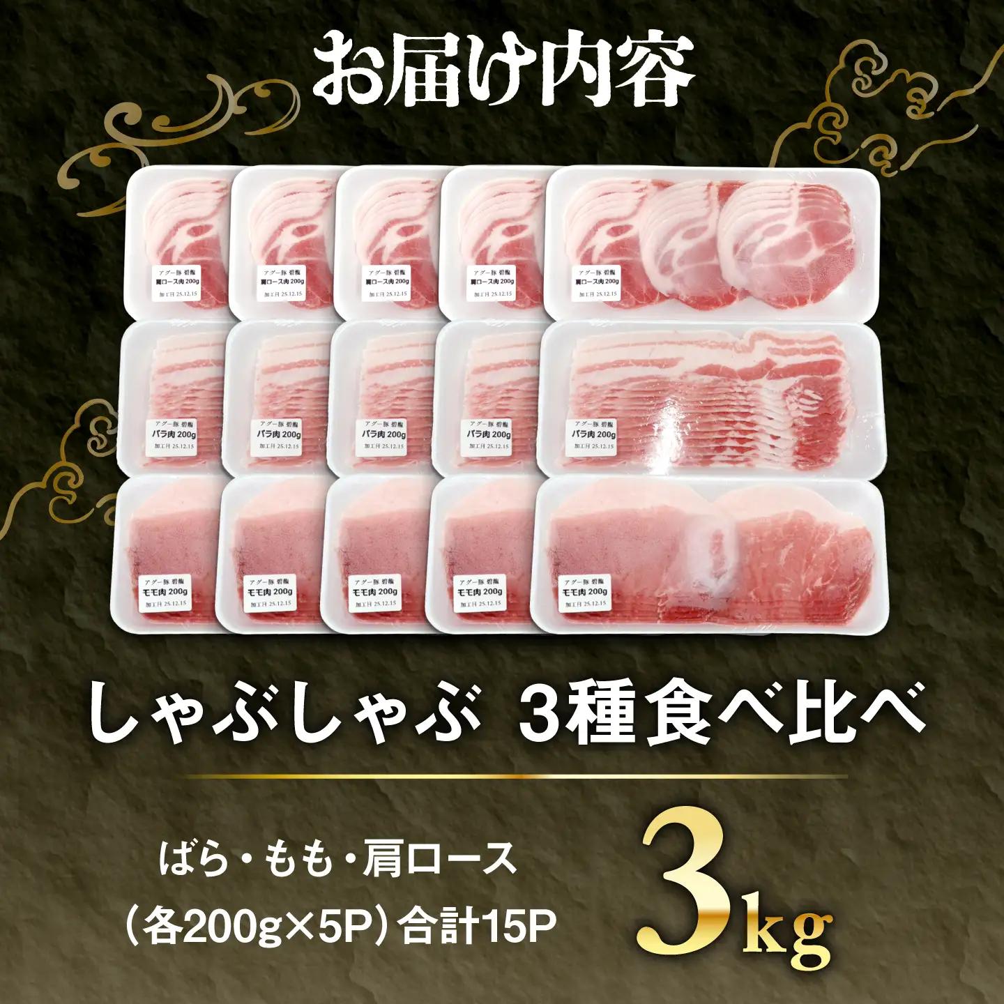 アグー豚 しゃぶしゃぶ 食べ比べ 3.0kg BCEO021