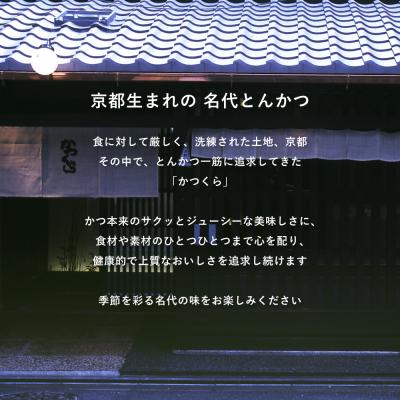 ふるさと納税 京都市 【かつくら】厳選国産豚使用!とんかつ 詰め合わせ(18枚)|京都 人気ブランド 惣菜 とんかつ専門店 |  | 01
