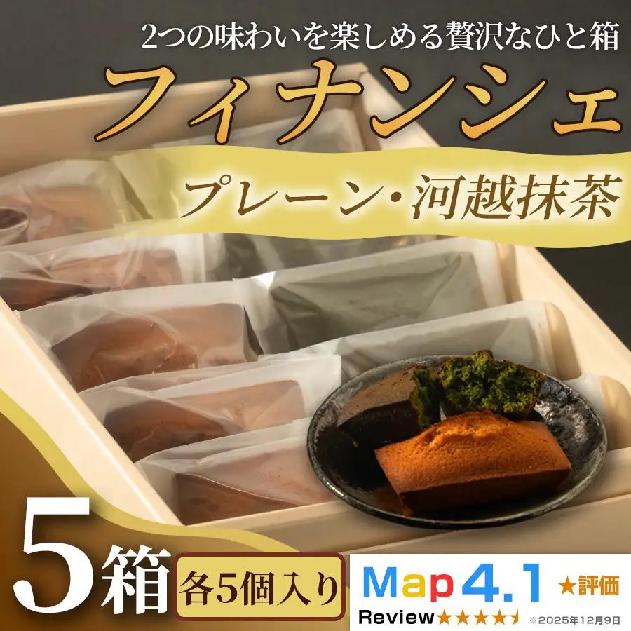 食べ比べフィナンシェ2種セット「プレーン」「河越抹茶」（ 各5個入 × 5箱）