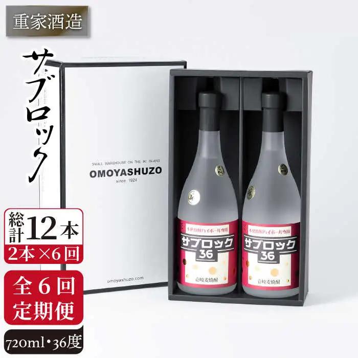 【全6回定期便】重家酒造 サブロック 720ml 2本組 [JCG088] 焼酎 麦焼酎 むぎ焼酎 本格焼酎 酒 お酒 セット 36度 ハイボール  120000 120000円