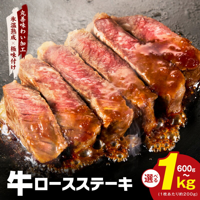【ふるさと納税】【発送月が選べる】牛肉 ロースステーキ 600g / 1kg 丸善味わい加工 【氷温熟成×極味付け】 氷温熟成牛 熟成肉 作り方 ふるさと納税オリジナル 限定 大阪府 泉佐野市 送料無料 肉の泉佐野