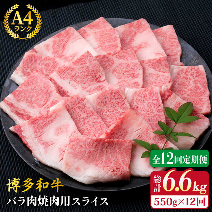 【ふるさと納税】【全12回定期便】A4ランク 博多和牛 カルビ バラ あみ焼き用550g 焼肉《糸島》【糸島ミートデリ工房】 [ACA223] 牛肉 焼き肉 黒毛和牛 冷凍配送 100000円 10万円
