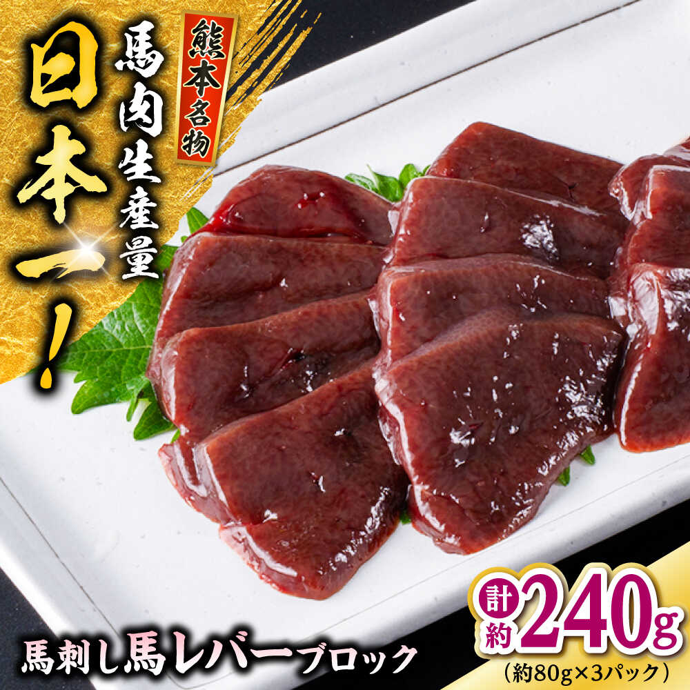 【ふるさと納税】熊本 馬刺し 馬レバーブロック 約240g (約80g×3P) 馬レバー 冷凍 馬刺し お土産 【株式会社 千興ファーム】[AYAF057]