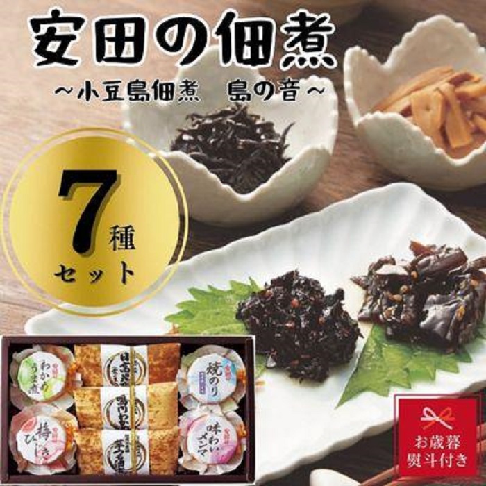 【お歳暮】安田の佃煮　小豆島佃煮　島の音　７種セット（日高昆布・鳴門わかめ・芋つる佃煮・わかめうま煮・焼のり佃煮梅しそ味・梅ひじき・味わいメンマ）