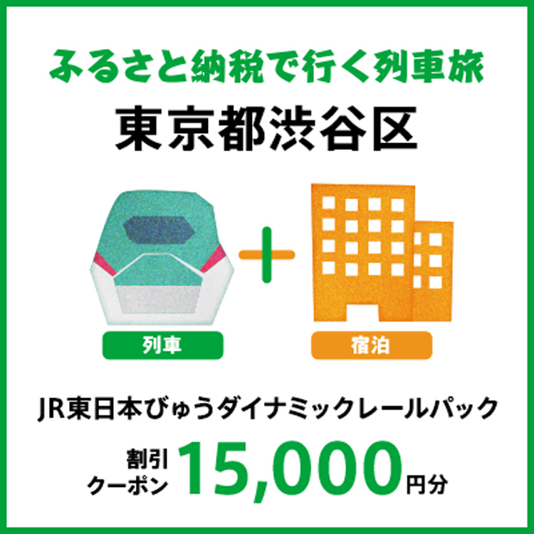 【2027年2月以降出発・宿泊分】JR東日本びゅうダイナミックレールパック割引クーポン（15,000円分/東京都渋谷区）※2028年1月31日出発・宿泊分まで
