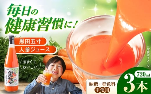 黒田五寸人参ジュース720ml 3本セット　長崎県/有限会社シュシュ [42AEAA001] にんじん ジュース じゅーす ニンジン 野菜 健康 ドリンク 大村 長崎