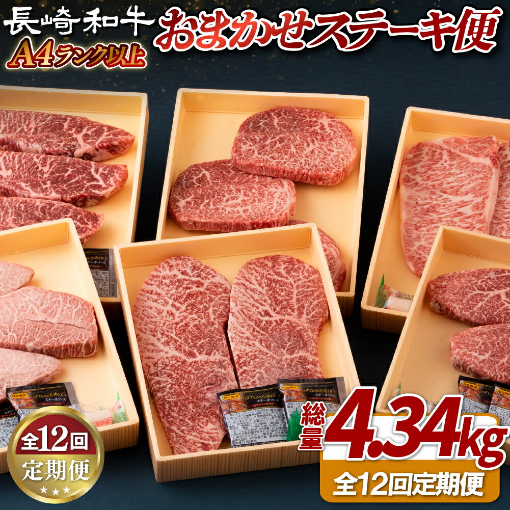 【ふるさと納税】【ヒレ含む！全12回定期便】長崎和牛 おまかせステーキ便 総計4.34kg 希少部位ステーキ多数 ヒレ フィレ ランプ イチボ ミスジ マルシン サーロイン A4等級以上に厳選【田中精肉店】