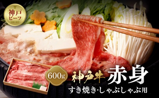 【冷蔵便】神戸牛　赤身すき焼き・しゃぶしゃぶ用　600g