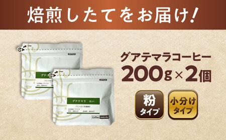 グアテマラコーヒー(粉)　ロハ　200g×2 / 珈琲 コーヒー グアテマラ / 瀬戸市 / Ｃｏｆｆｅｅ　ＳＡＫＵＲＡ[BBAB133]