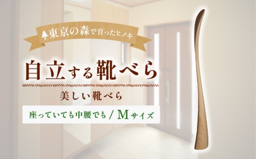 家具 Kutsu bera 靴べら Mサイズ 2027年7～9月お届け | 多摩産材 桧 無垢材 アトリエKiki 東京都 青梅市