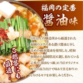 【黒毛和牛専門　もつ鍋こうづき】　もつ鍋セット醬油味・赤辛味噌味各2～3人前　KO1305