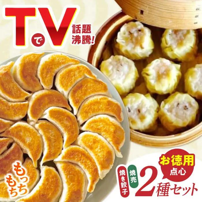 大容量 手作り点心2種セット / 焼き餃子45ヶ・焼売35ヶ / ギョウザ ぎょうざ 餃子 焼餃子 シュウマイ しゅうまい 焼売 点心 飲茶 / 諫早市 / 餃子のかわしも [AHBM002]