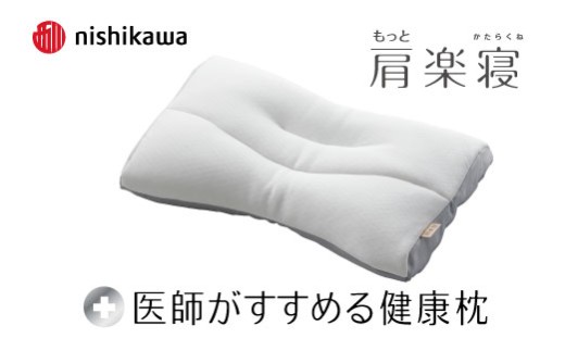 【nishikawa/西川】New[医師がすすめる健康枕]もっと肩楽寝　低め【P430W】