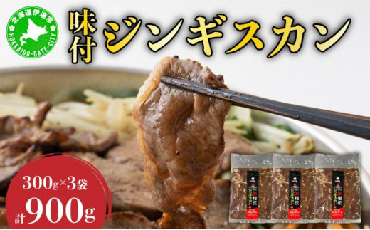 
            [№5525-0141]北海道伊達・ヒラオカ味付ジンギスカン　300g×3袋
          