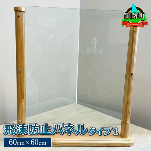 北海道産カラマツ使用 飛沫防止パネル　タイプ１ （60cm×60cm）＜出荷目安：60営業日以内に出荷＞ 釧路町 釧路超 特産品