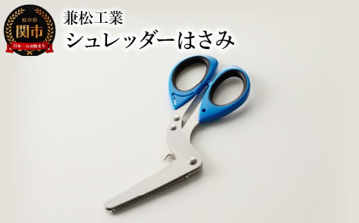 
H10-206 シュレッダーはさみ（特許品）
